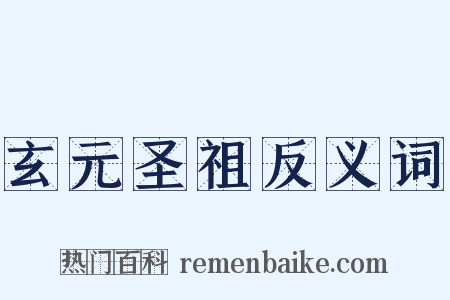 玄元圣祖反义词是什么意思的图片